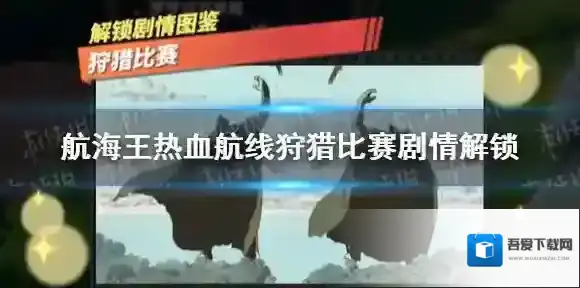 航海王热血航线狩猎比赛怎么做 航海王热血航线狩猎比赛剧情解锁