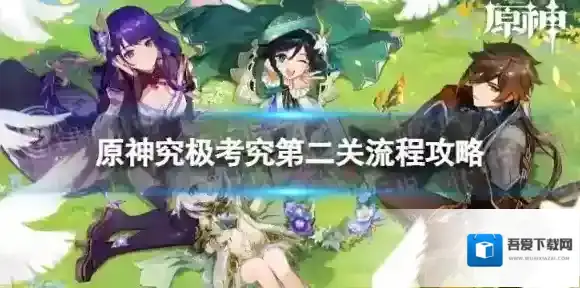 原神究极考究第二关怎么过 究极考究第二关流程攻略