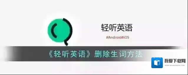 轻听英语生词本