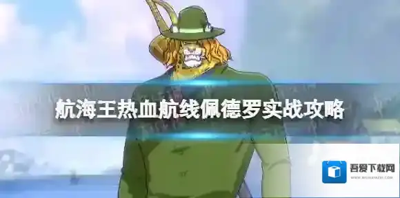 航海王热血航线佩德罗实战攻略 航海王热血航线佩德罗PVP怎么玩