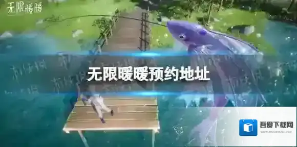 无限暖暖暖暖系列