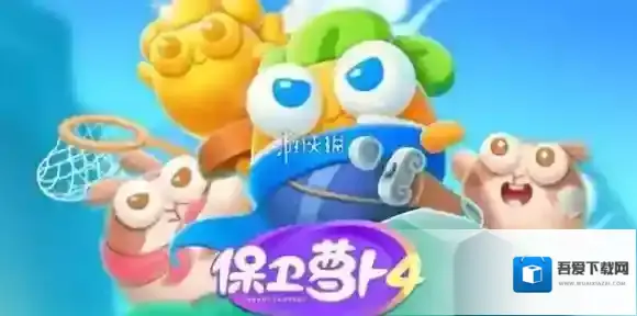 保卫萝卜4在中间