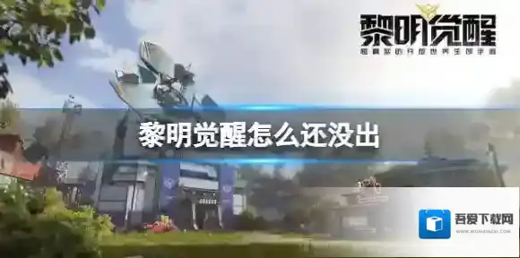 黎明觉醒怎么还没出 黎明觉醒黎明觉醒游戏介绍