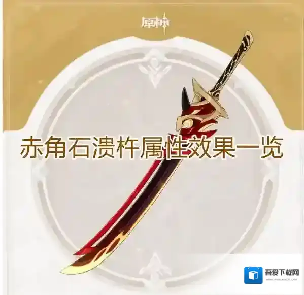 原神赤角石溃杵怎么样 武器属性效果一览