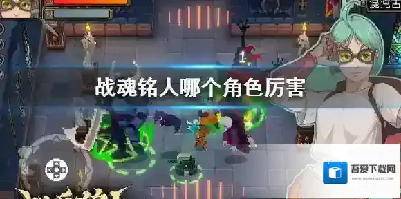 战魂铭人哪个角色厉害 战魂铭人角色排行推荐