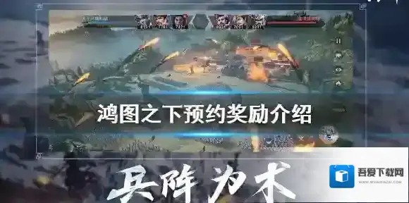 鸿图之下预约奖励介绍 鸿图之下预约奖励怎么领