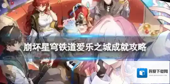 崩坏星穹铁道爱乐之城怎么解锁 爱乐之城成就攻略