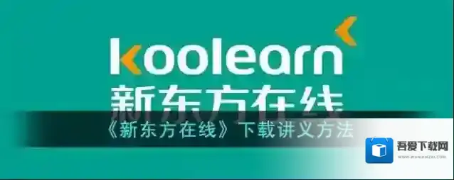 新东方在线下载