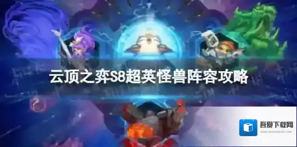 云顶之弈大眼睛