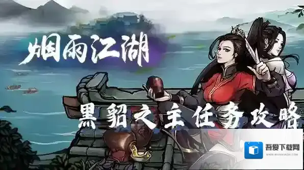 烟雨江湖黑貂之主任务怎么做 任务通关流程攻略