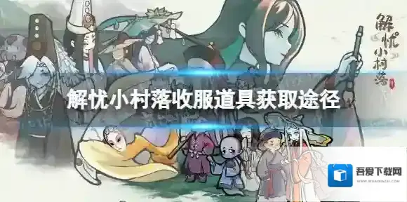 解忧小村落收服道具怎么获得 解忧小村落收服道具获取途径