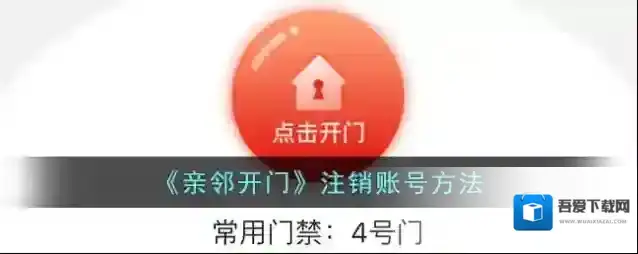 爱家开门亲邻开门