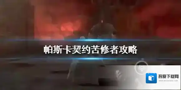 帕斯卡契约苦修者怎么打 苦修者boss打法详解