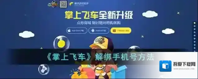 掌上飞车解绑手机号