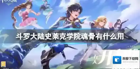 斗罗大陆史莱克学院魂骨有什么用 魂骨功能介绍