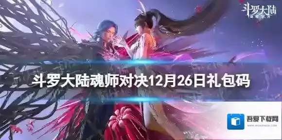 斗罗大陆魂师对决12月26日礼包码 斗罗大陆魂师对决2023年12.26礼包码最新