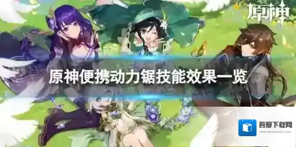 原神便携动力锯技能是什么 便携动力锯技能效果一览