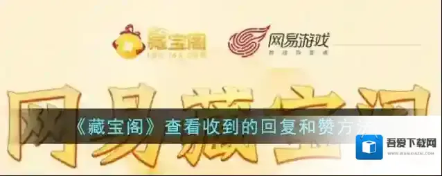 《藏宝阁》查看收到的回复和赞方法