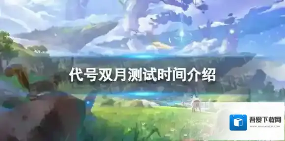 代号双月什么时候开始测试 测试时间介绍