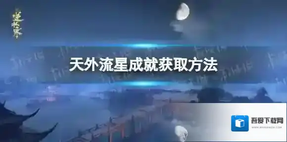 逆水寒天外流星