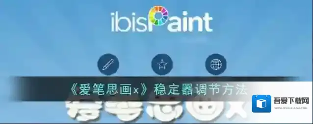 爱笔思画X爱笔思画