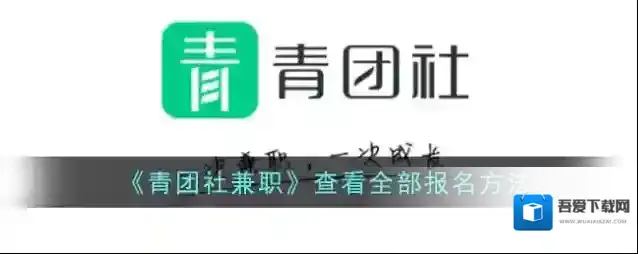 青团社兼职报名