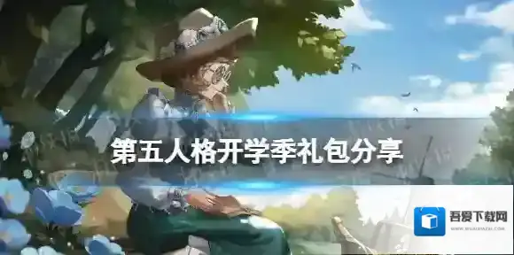 第五人格开学季礼包分享 第五人格游侠手游开学季礼包领取
