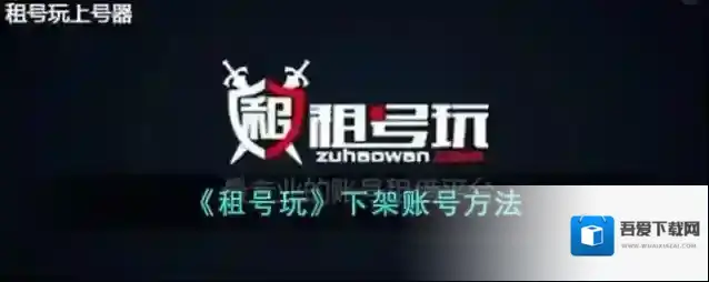 《租号玩》下架自己的账号方法