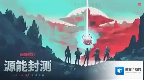 无畏契约源能行动玩家