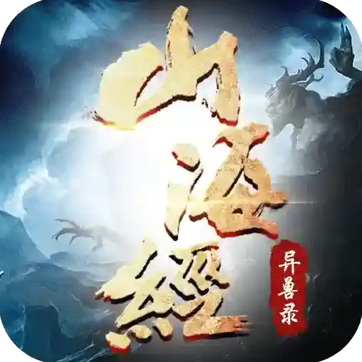 山海经异兽录山海经异兽录