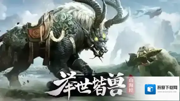 山海经异兽录同系