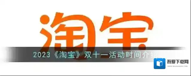 2023《淘宝》双十一活动时间介绍