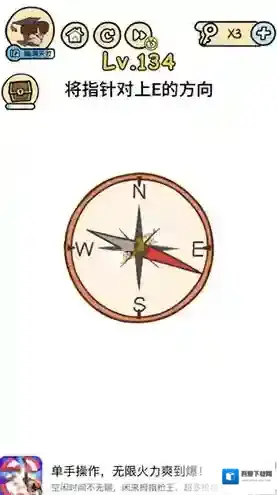 脑洞大大大134关怎么过 将指针对上E的方向