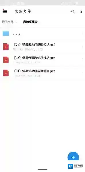 坚果云下载文件