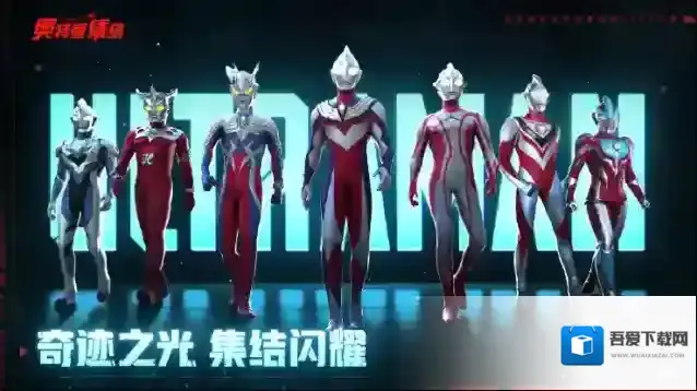 奥特曼集结奥特曼