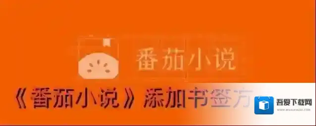 番茄小说书签