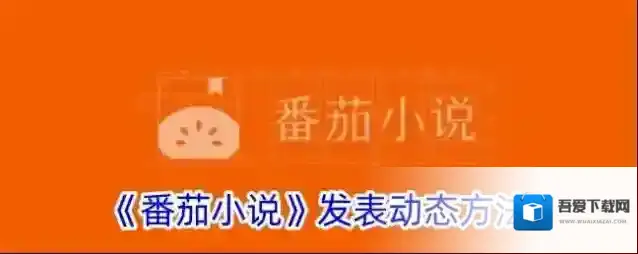 番茄小说发表