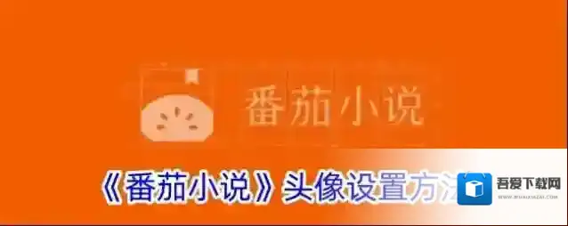番茄小说点击