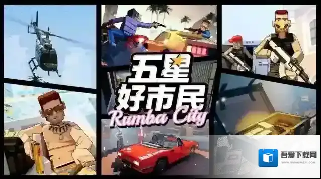 五星好市民地图