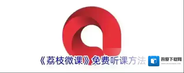 荔枝微课免费听课