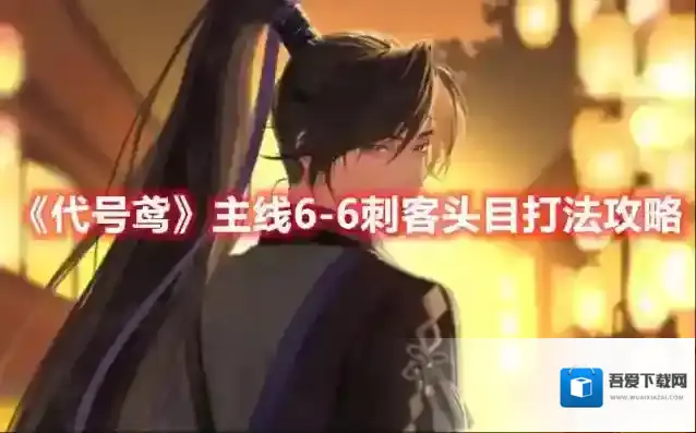 代号鸢主线6-6刺客头目打法攻略