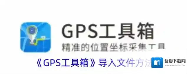 GPS工具箱导入