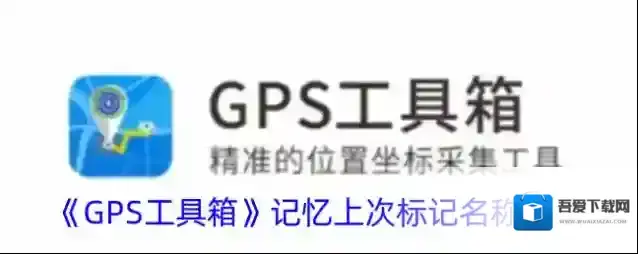 GPS工具箱工具箱