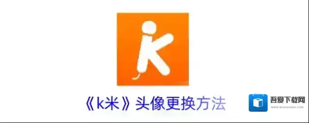 K米个人头像