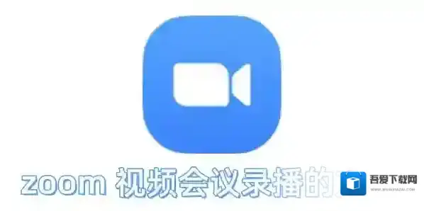 zoom视频会议怎么录播?zoom视频会议录播的方法