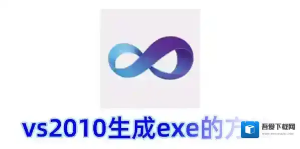 vs2010怎么生成exe?vs2010生成exe的方法