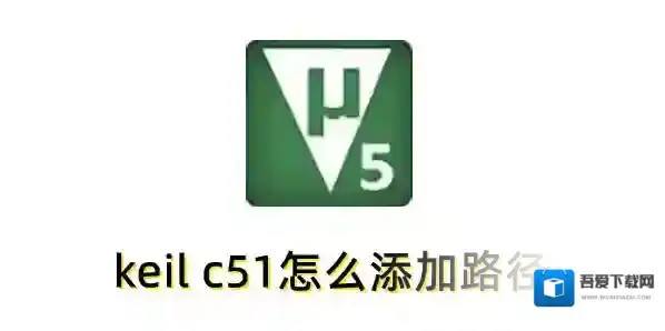 keil c51怎么添加路径？keil c51添加路径的操作步骤