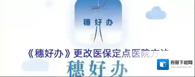 穗好办医保定点医院