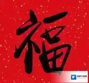 支付宝福图片大全