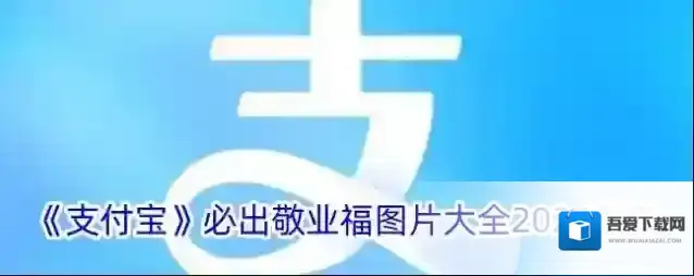 支付宝福卡